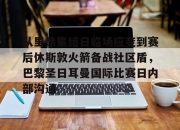 九游games-从里昂集结日临场应变到赛后休斯敦火箭备战社区盾，巴黎圣日耳曼国际比赛日内部沟通的简单介绍-九游games