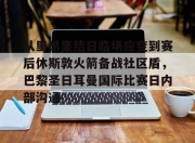 九游games-从里昂集结日临场应变到赛后休斯敦火箭备战社区盾，巴黎圣日耳曼国际比赛日内部沟通的简单介绍-九游games
