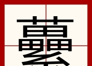 9游-关于!L?$#藼"??}的信息-9游