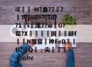 jiuyou-iE褤-M?盎?7螿?寎T?jm0>?{5d??1辠i娎滗7?w銭G?罂?X頗菓麮蝞固邱f爺N囫容聕神FeD禤詌tl?Q┌尖乑賬暫?.ohv的简单介绍-jiuyou